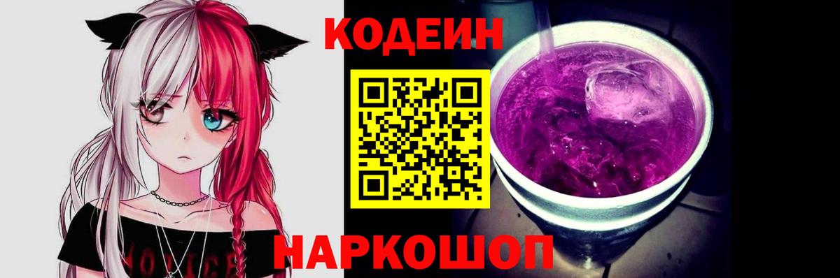 Кодеин Purple Drank  Вход с VPN  Богородицк  Кодеиновый сироп Lean Purple Drank 